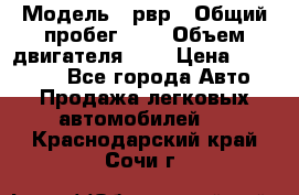  › Модель ­ рвр › Общий пробег ­ 1 › Объем двигателя ­ 2 › Цена ­ 120 000 - Все города Авто » Продажа легковых автомобилей   . Краснодарский край,Сочи г.